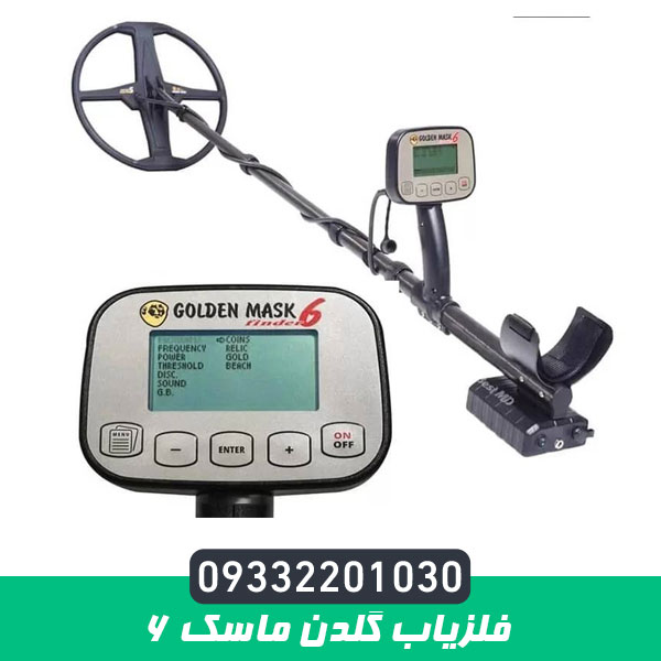 فلزیاب گلدن ماسک 6