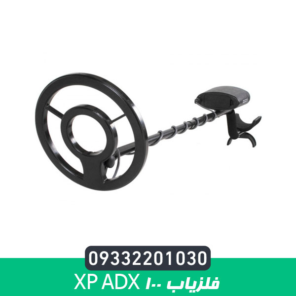 فلزیاب XP ADX 100