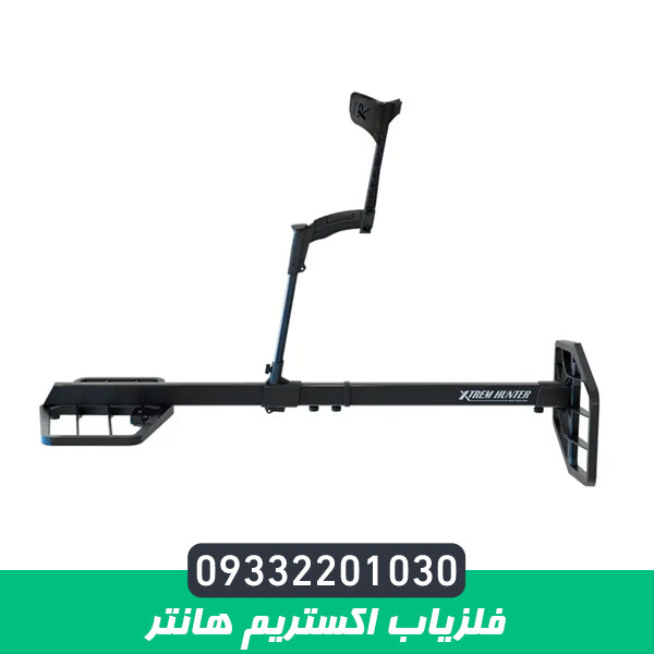 فلزیاب اکستریم هانتر