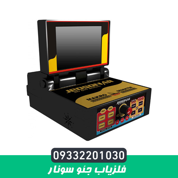 فلزیاب جئو سونار