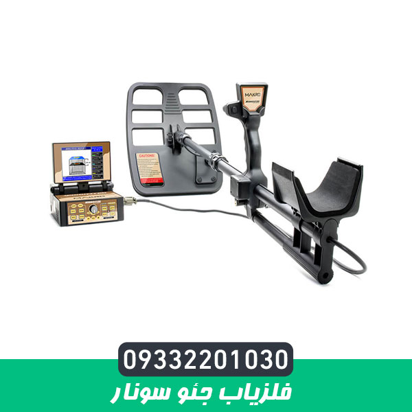 فلزیاب جئو سونار
