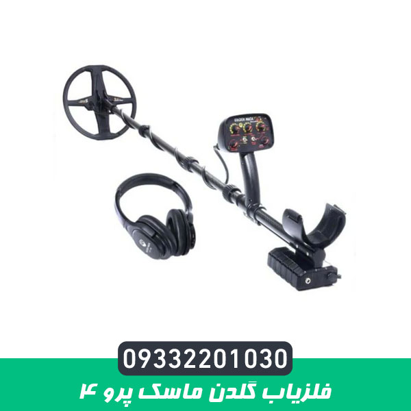 فلزیاب گلدن ماسک پرو 4