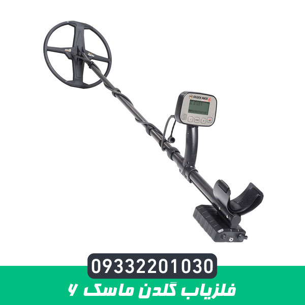 فلزیاب گلدن ماسک 6