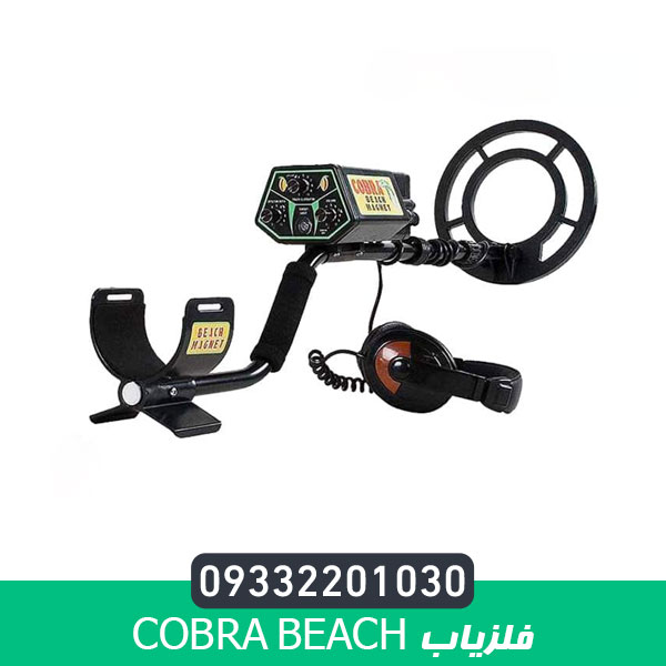 فلزیاب Cobra Beach