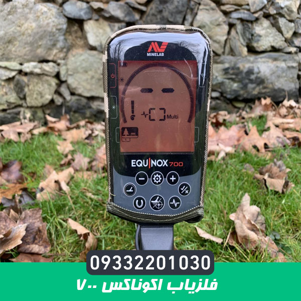 فلزیاب اکوناکس 700