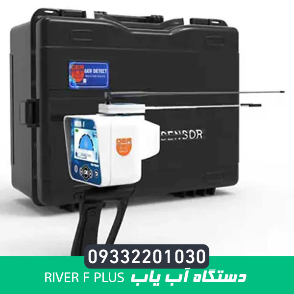 دستگاه آب یاب RIVER F PLUS