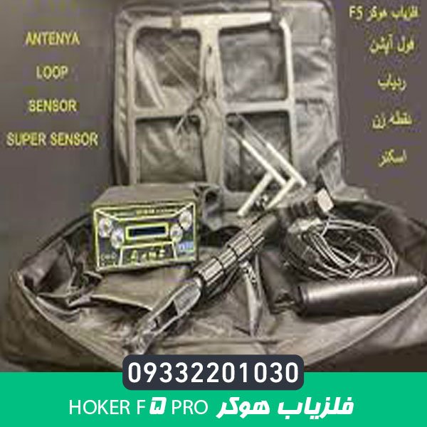 فلزیاب هوکر Hoker F5 Pro