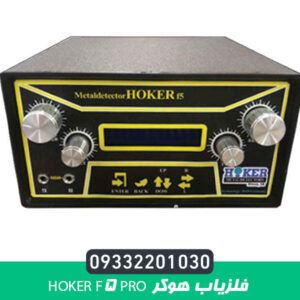 فلزیاب هوکر Hoker F5 Pro