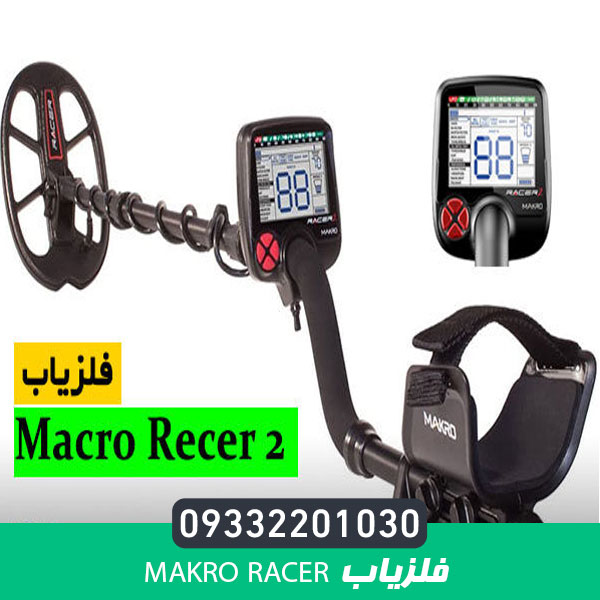 فلزیاب Makro Racer