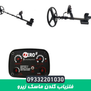 فلزیاب گلدن ماسک زیرو