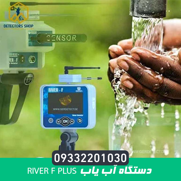 دستگاه آب یاب RIVER F PLUS