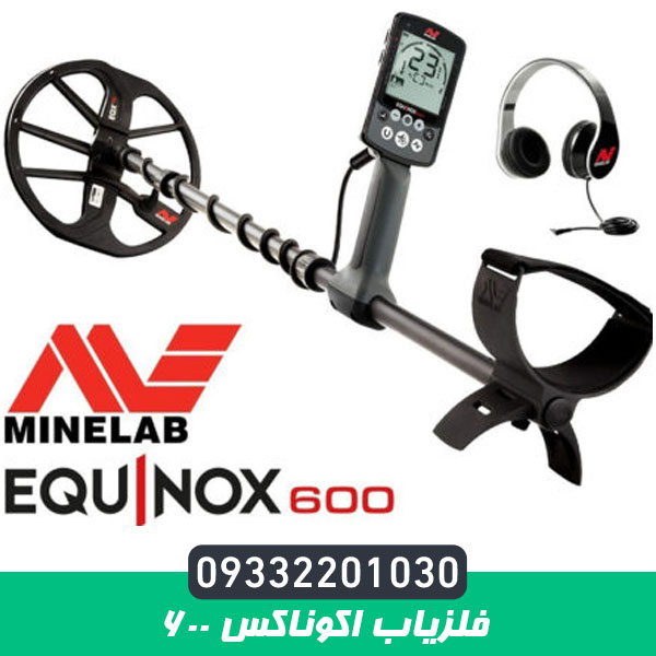 فلزیاب اکوناکس 600