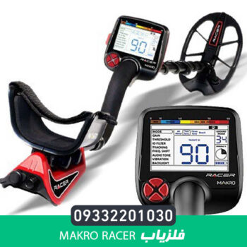 فلزیاب Makro Racer