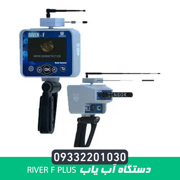 دستگاه آب یاب RIVER F PLUS