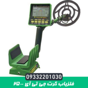 فلزیاب گرت جی تی آی 2500