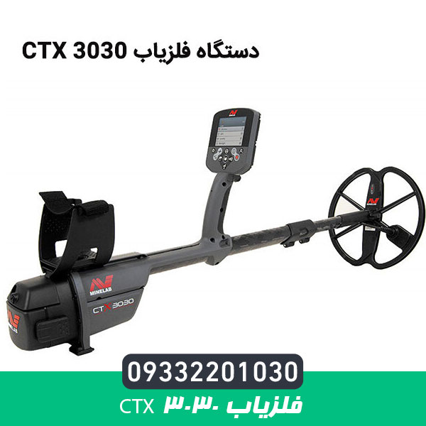 فلزیاب CTX ۳۰۳۰