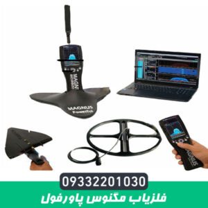 فلزیاب مگنوس پاورفول