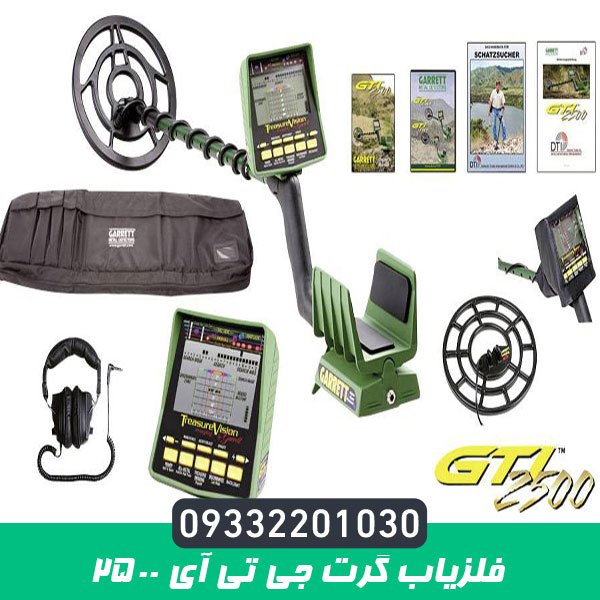 فلزیاب گرت جی تی آی 2500