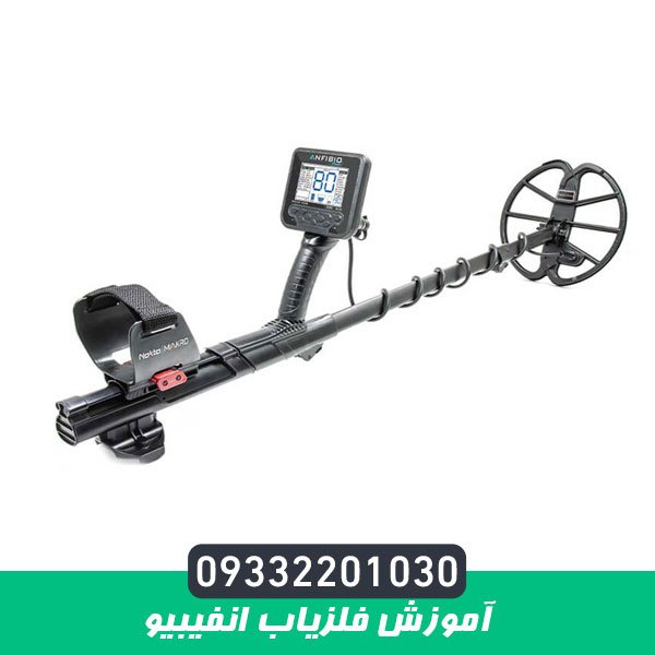 آموزش فلزیاب انفیبیو