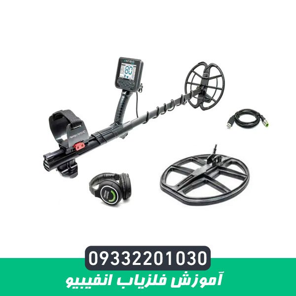آموزش فلزیاب انفیبیو