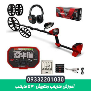 آموزش فلزیاب ونکویش 540 ماینلب