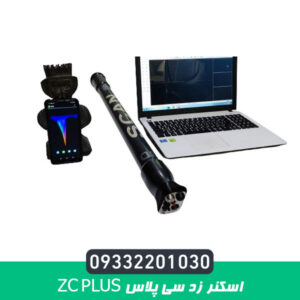 اسکنر زد سی پلاس ZC PLUS