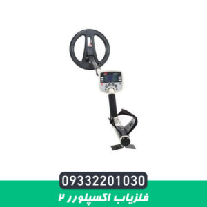 فلزیاب اکسپلورر 2