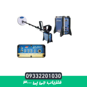 فلزیاب جی پی 3000