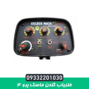فلزیاب گلدن ماسک پرو 4