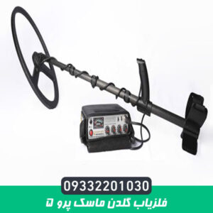 فلزیاب گلدن ماسک پرو 5