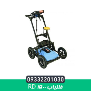 فلزیاب RD 1500