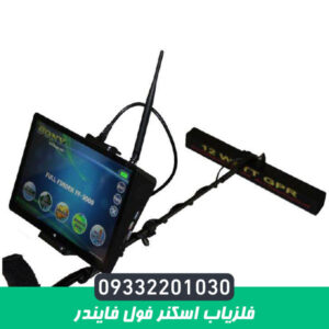 فلزیاب اسکنر فول فایندر