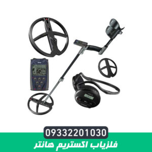 فلزیاب اکستریم هانتر