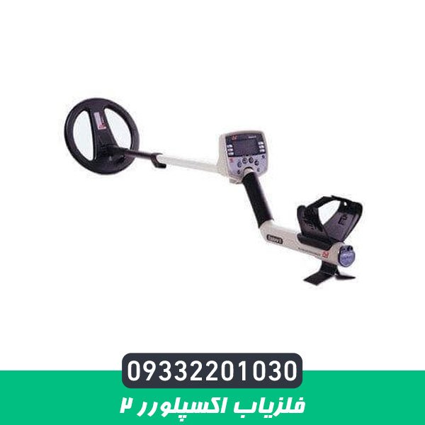 فلزیاب اکسپلورر 2