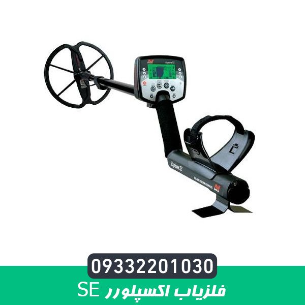 فلزیاب اکسپلورر se