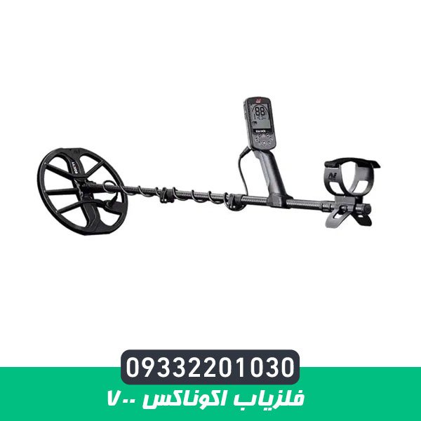 فلزیاب اکوناکس 700