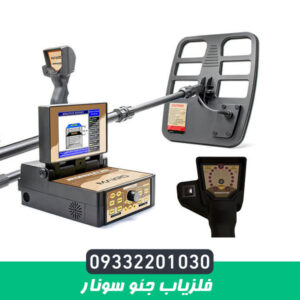 فلزیاب جئو سونار