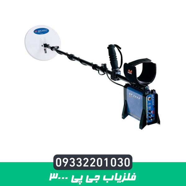 فلزیاب جی پی 3000