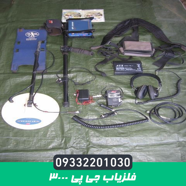 فلزیاب جی پی 3000