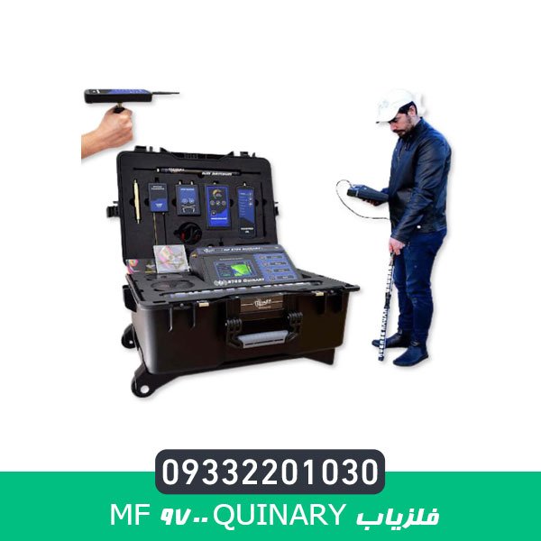 فلزیاب MF 9700 QUINARY