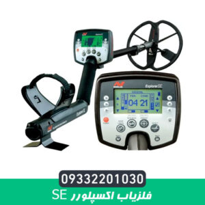 فلزیاب اکسپلورر se