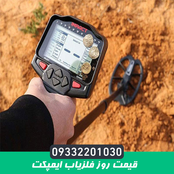 قیمت روز فلزیاب ایمپکت