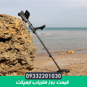 قیمت روز فلزیاب ایمپکت