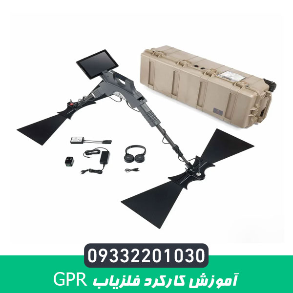 آموزش کارکرد فلزیاب GPR