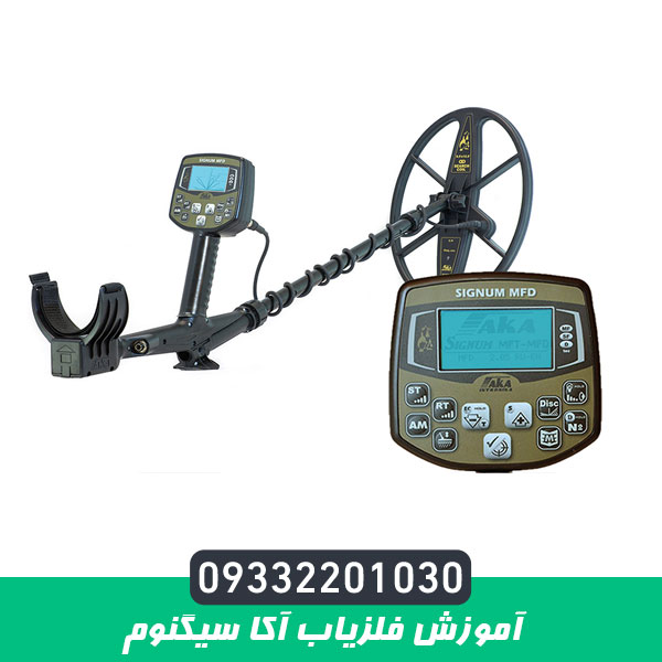 آموزش فلزیاب آکا سیگنوم