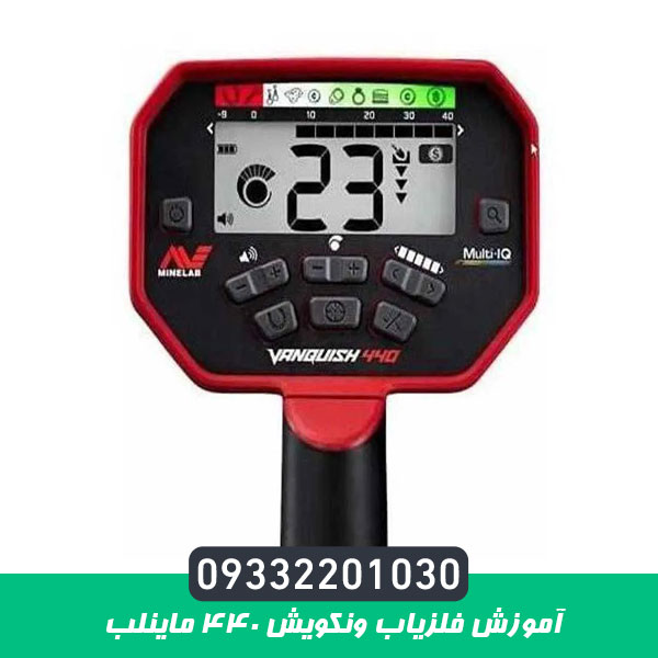 آموزش فلزیاب ونکویش ۴۴۰ ماینلب