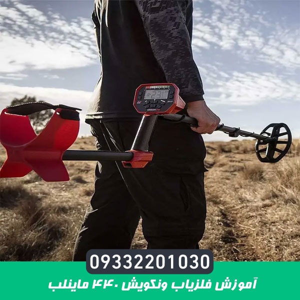 آموزش فلزیاب ونکویش ۴۴۰ ماینلب