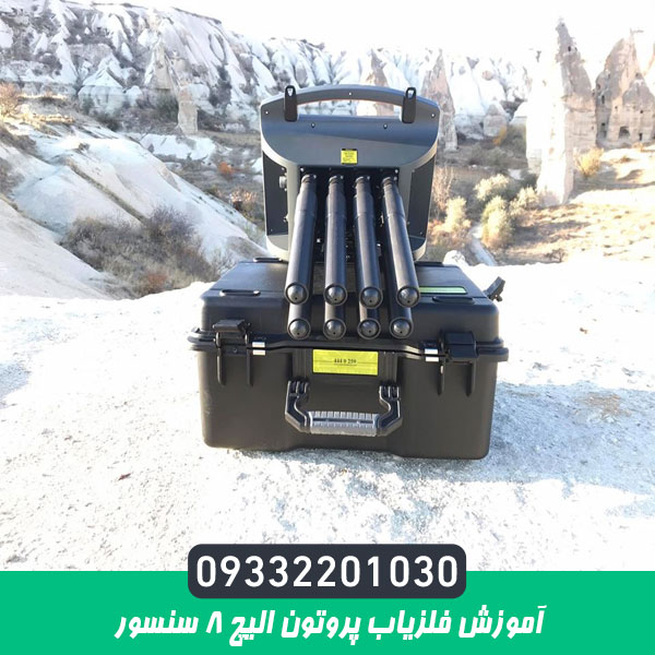 آموزش فلزیاب پروتون الیچ 8 سنسور