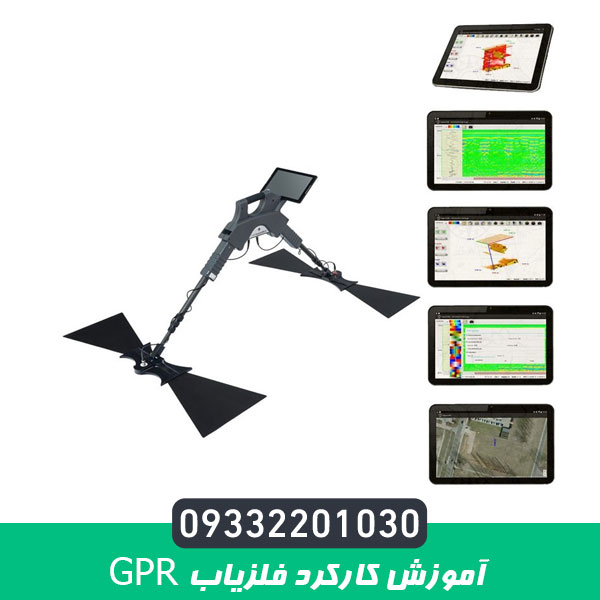 آموزش کارکرد فلزیاب GPR