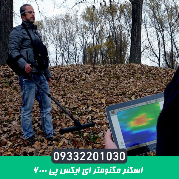 اسکنر مگنومتر ای ایکس پی 6000